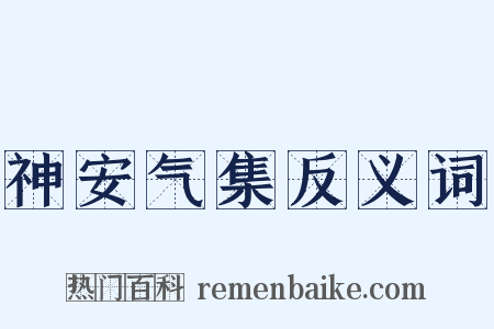 神安气集反义词是什么意思的图片